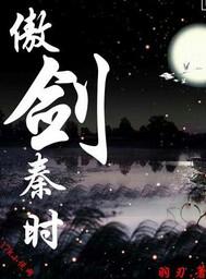 傲世剑神秦尘百度百科