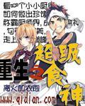 重生之超级食神沙雕视频