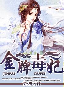 金牌毒妃秦王别乱来TXT