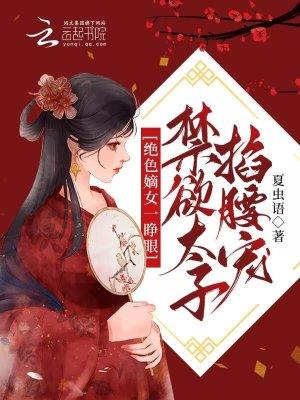 禁欲太子掐腰宠 夏虫语