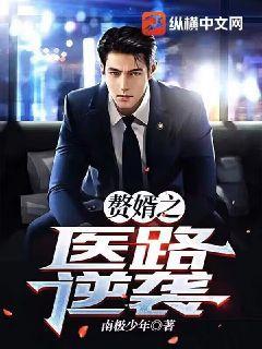 赘婿会医术笔趣阁免费阅读