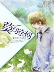 莫可奈何顺奇然打一动物