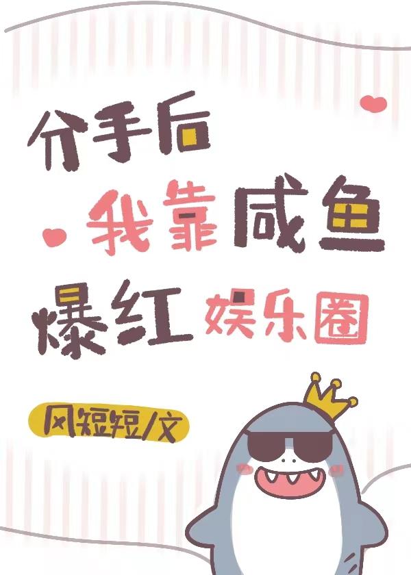 分手后我靠咸鱼爆红娱乐圈全文免费阅读