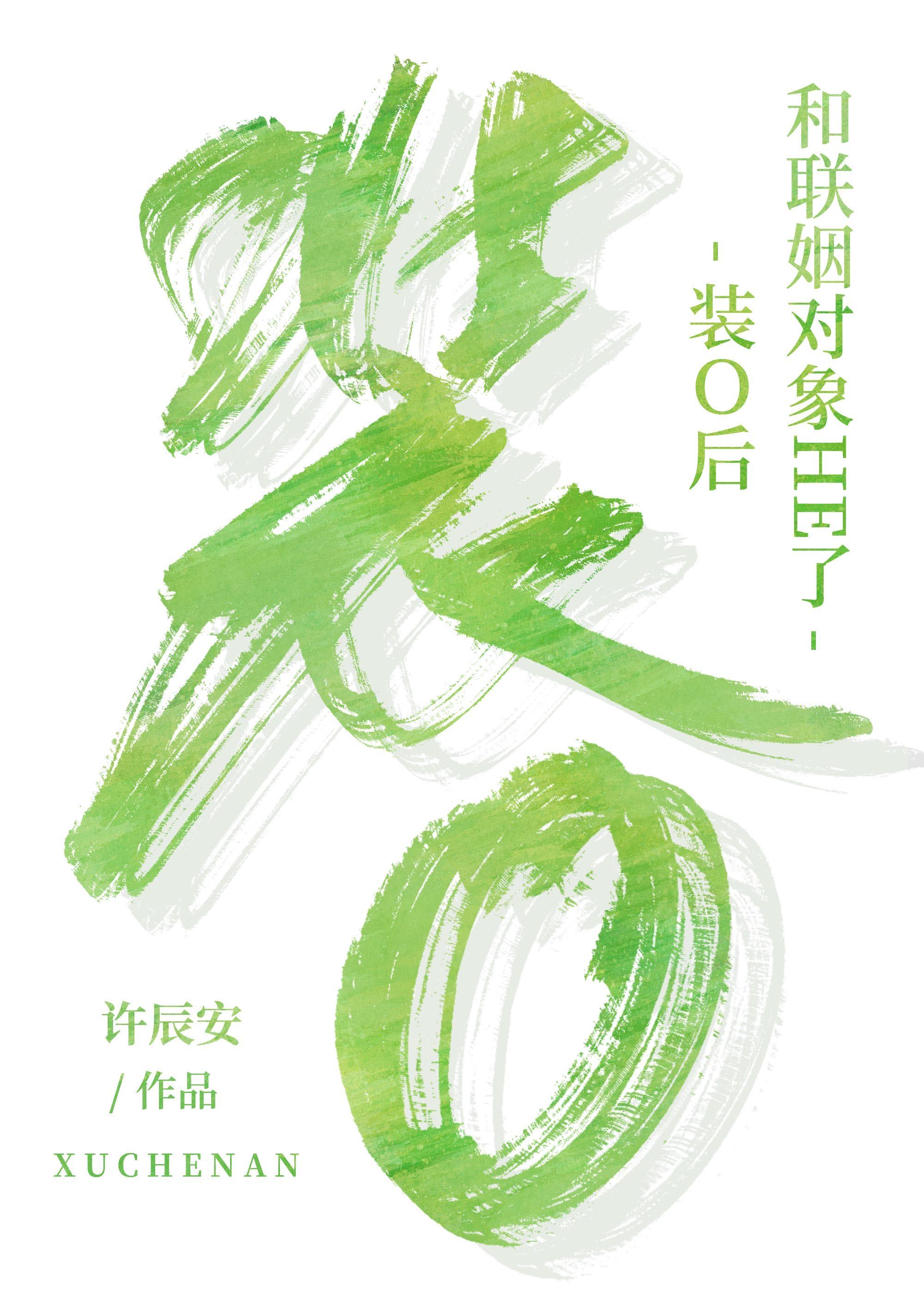 装o后和联姻对象he了剧透