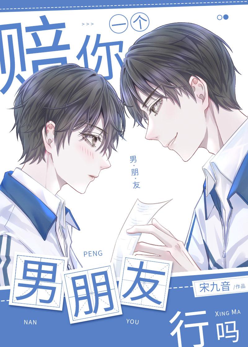 赔你一个男朋友行吗 宋九音