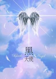 黑天使电影 完整剧情