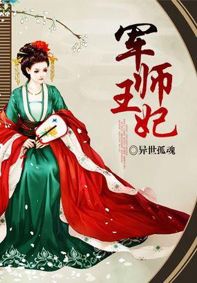 军师王妃免费阅读