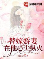 替嫁医妻心尖宠txt