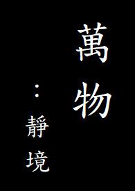 静观万物