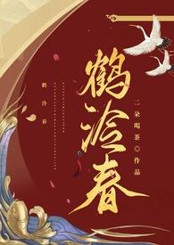 鹤泠春(1V1) 作者二朵喝茶