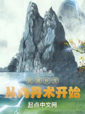 重生武道长生起点中文网