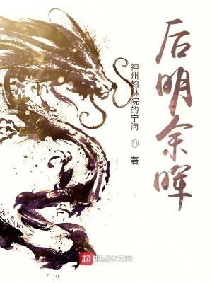 后明余晖123