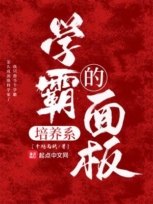 学霸养成