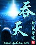 吞天沃日