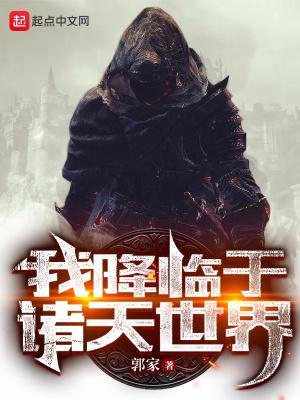 我降临于诸天世界角色