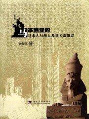 华人比马来人更早到马来西亚