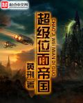 超级位面帝国作品大全