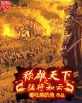 异世之召唤文臣猛将