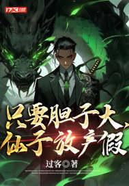 只要胆子大女鬼放产假什么电影