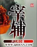宰辅大姓是什么意思