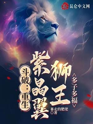 斗破苍穹里的紫晶翼狮王