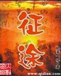 征途大神社区官方