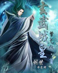 玄武战皇百度百科