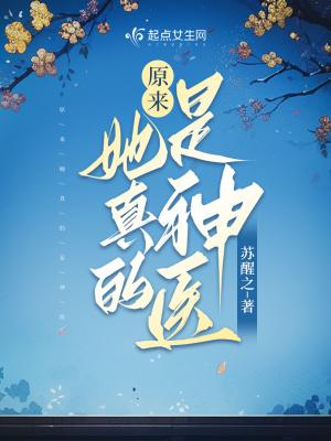她原来是白富美呀免费