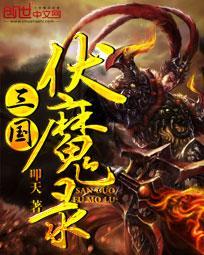 三国伏魔录吧小程序入口