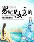 男配是女主的小跟班