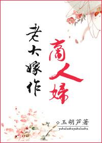 老大嫁作商人妇完整阅读全文