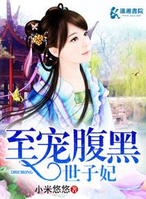 腹黑世子之独宠世子妃