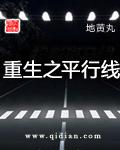 重生之平行线几个女主结局