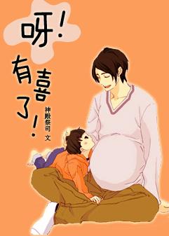 哎!有喜了