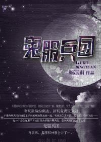 鬼服兵团是什么游戏