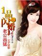 一品闪婚公子轻歌