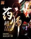 超品药师百度百科