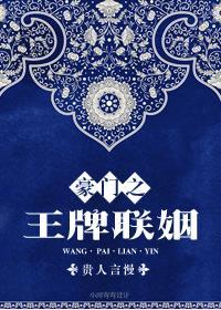 豪门之王牌联姻最后结局