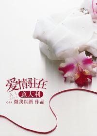 我要看意大利的电影爱情