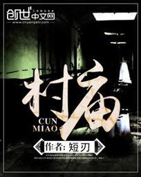村庙序言范文100篇