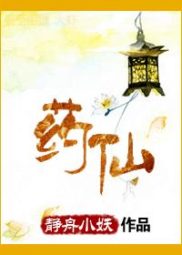 药仙村
