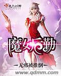 魔女做后出现的女人是谁