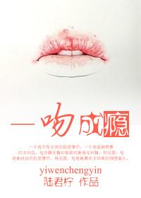 一吻成瘾动漫免费版在线观看