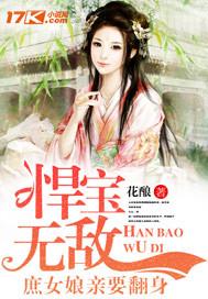 悍宝无敌庶女娘亲要翻天