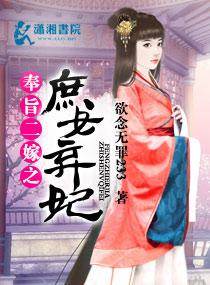奉旨二嫁庶女弃妃全