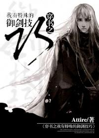 穿书之我有特殊的御剑技巧 by Attire