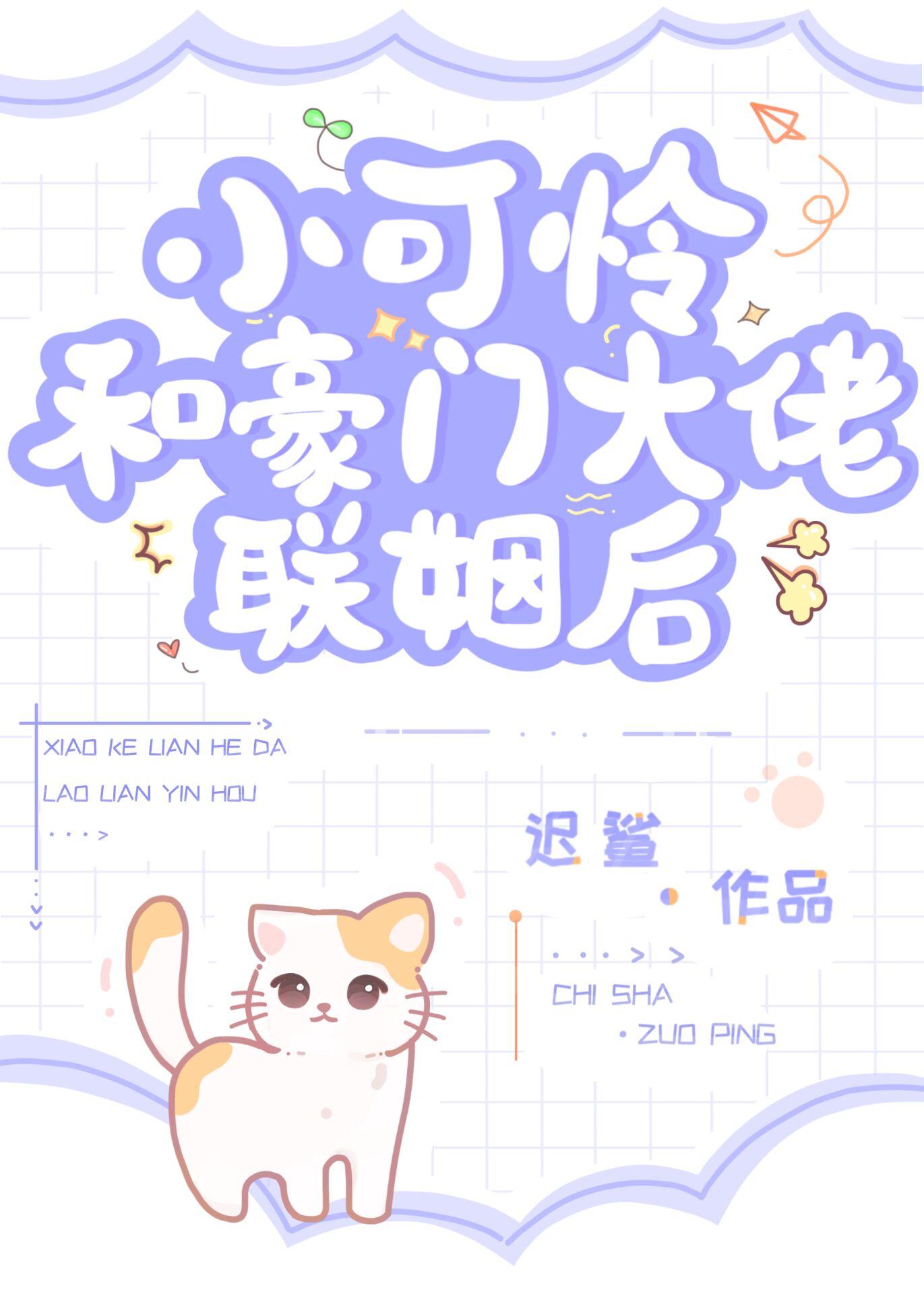 小可怜和豪门大佬联姻后作者迟鲨