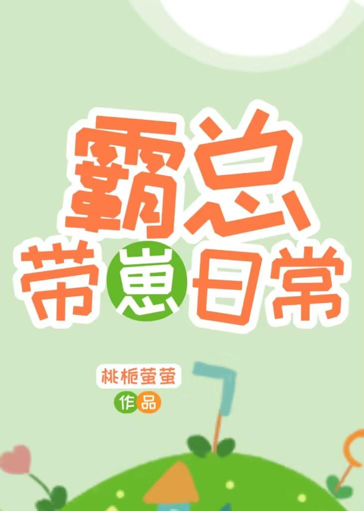 霸总带崽日常桃