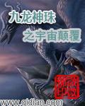 九龙神鼎最新章节起点