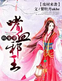 嗜血狂妃废材二小姐
